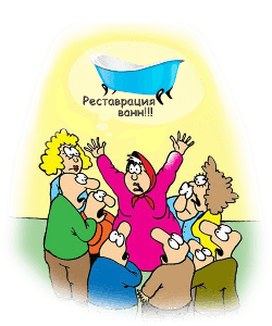 Хибні уявлення про реставрацію ванн